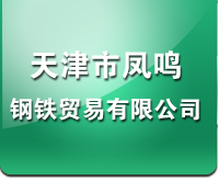  天津市鳳鳴鋼鐵貿(mào)易有限公司-方矩管,鍍鋅方矩管,直縫焊管,鍍鋅管,無縫管,角鋼,鋼板,鍍鋅板
